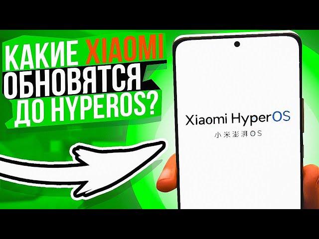 Какие Xiaomi Получать HyperOS новую прошивку ? УЗНАЙ ПРЯМО СЕЙЧАС