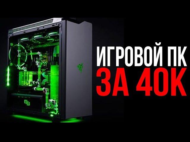 ИГРОВОЙ ПК ЗА 40000 РУБЛЕЙ (2018)