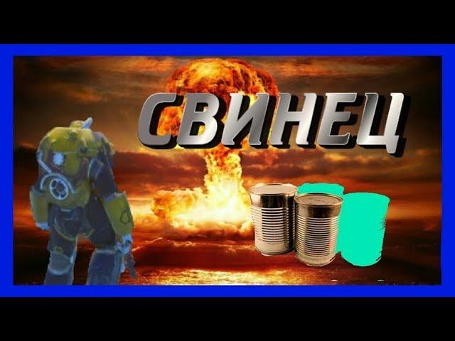 ГДЕ ФАРМИТЬ СВИНЕЦ? ФАРМ 80 свинца!Fallout 76