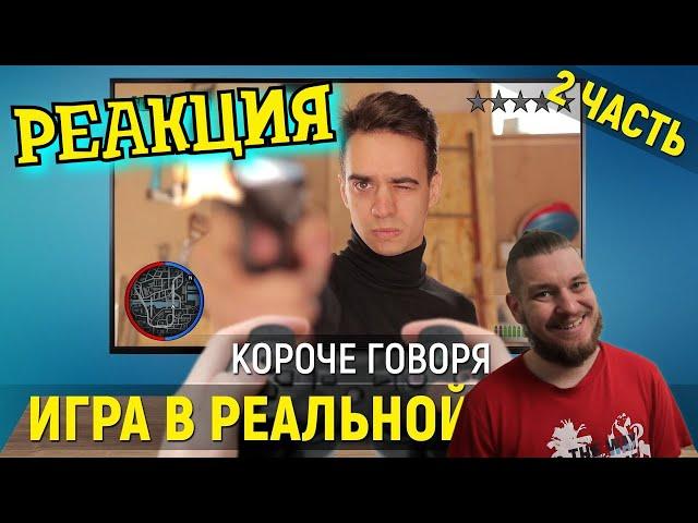 РЕБОРН СМОТРИТ ► КОРОЧЕ ГОВОРЯ, ИГРА В РЕАЛЬНОЙ ЖИЗНИ | 2 глава ► РЕАКЦИЯ НА ONETWO