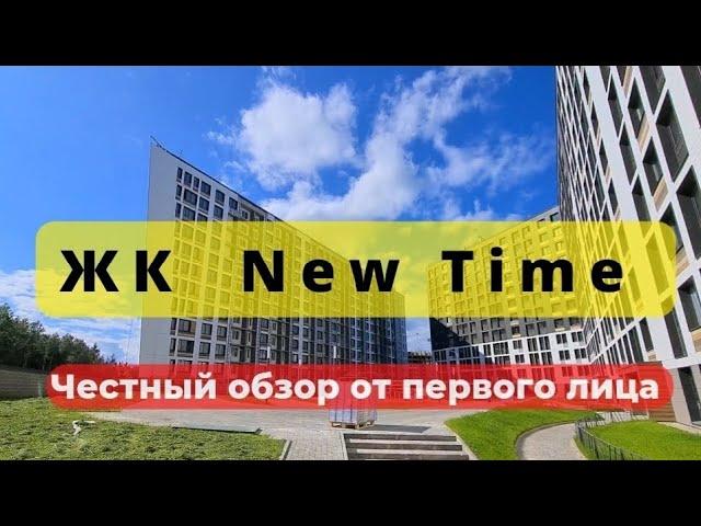 ЖК НЬЮ ТАЙМ | New Time | ОБЗОР ЧЕСТНЫЙ | РСТИ | застройщик | РОССТРОЙИНВЕСТ |НОВОСТРОЙКИ СПб | Питер