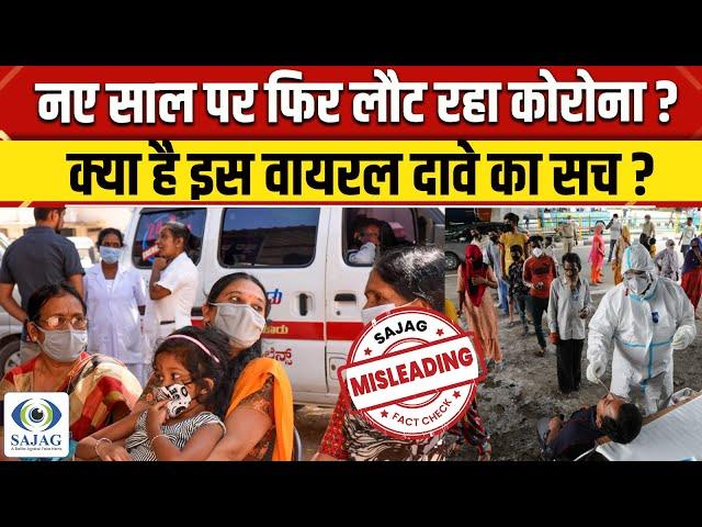 Fact Check: क्या New Year पर फिर लौट रहा Coronavirus?, क्या है वायरल दावे का सच? | NBT