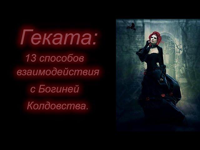 Геката: 13 Способов Взаимодействия с Богиней Колдовства.