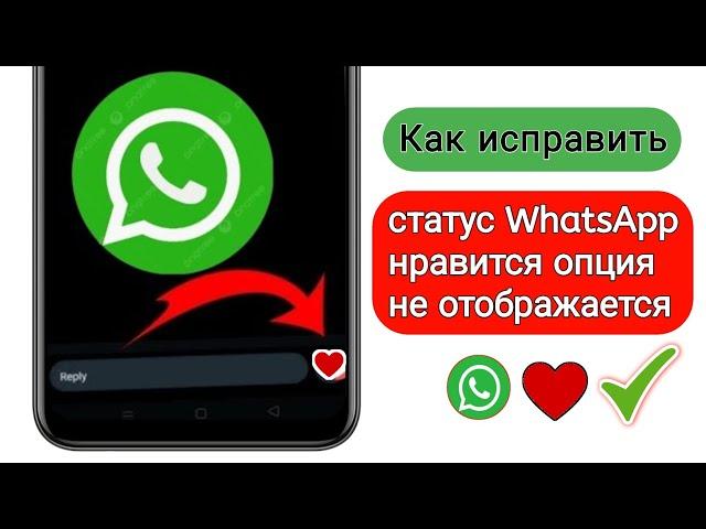 Как получить опцию «Нравится» в статусе WhatsApp |Обновление кнопки«Нравится»в статусе WhatsApp 2024