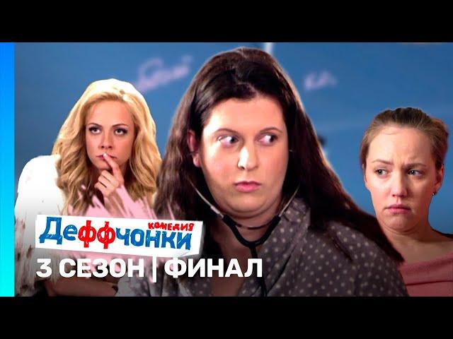 ДЕФФЧОНКИ: 3 сезон | финал @TNT_serials