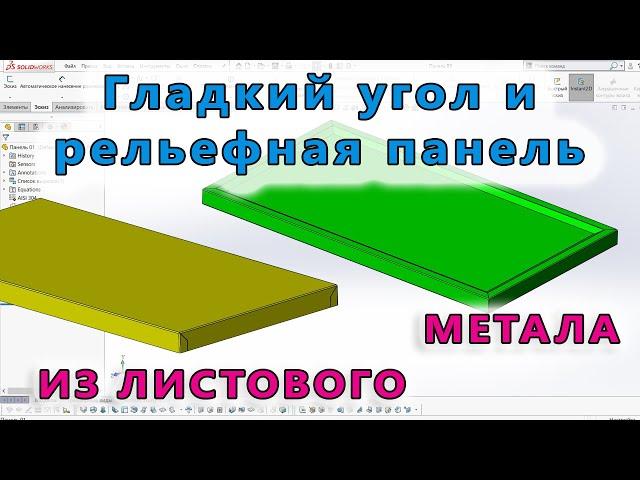 ⭐ Листовой металл. Урок SolidWorks №11/Гладкие углы. Сведение углов. Рельефная, вогнутая панель.