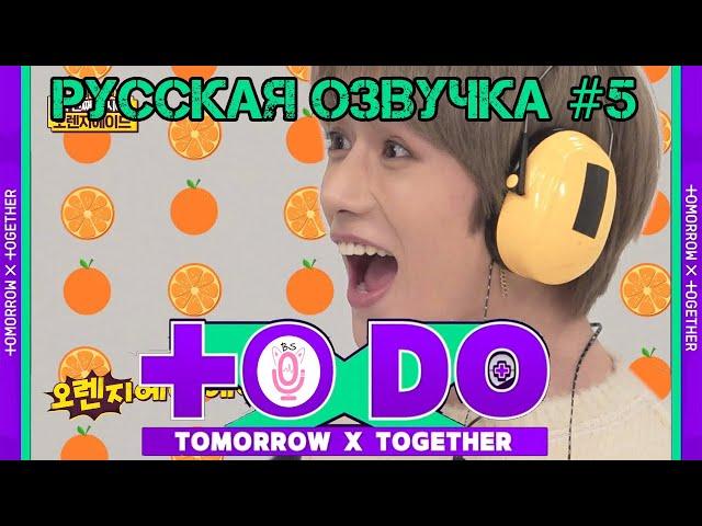 Русская озвучка TO DO x TXT ep5.