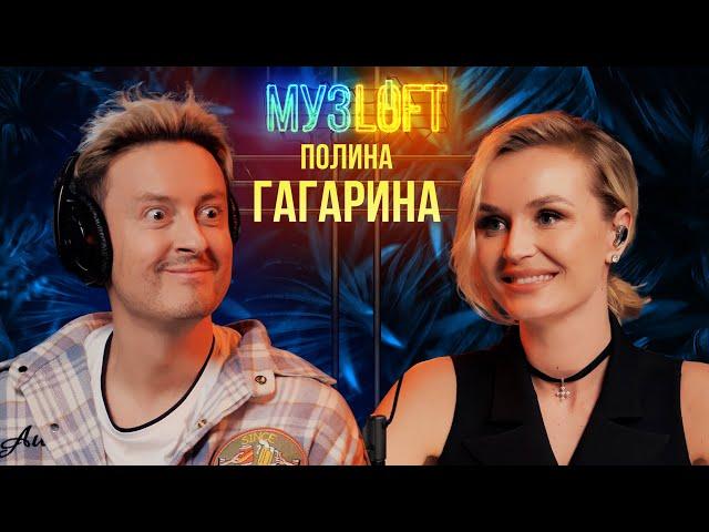 Полина Гагарина | Секреты Голоса. Эротическая озвучка. Евровидение. МУЗLOFT #54