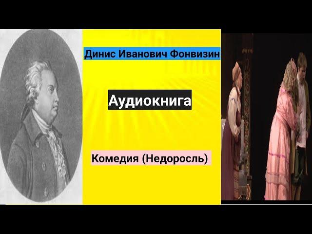 Комедия(Недоросль) Аудиокнига. Денис Фонвизин