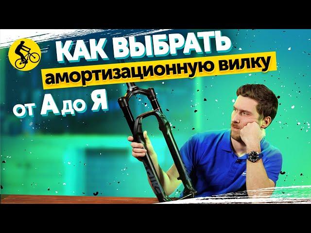 НЕ ПОКУПАЙ ВИЛКУ ИЛИ ВЕЛОСИПЕД, ПОКА НЕ ПОСМОТРИШЬ ЭТО ВИДЕО! Как выбрать вилку для велосипеда?