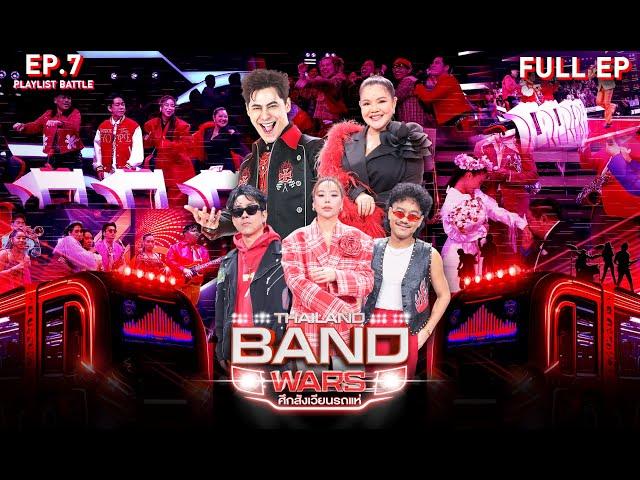 Thailand Band Wars ศึกสังเวียนรถแห่ | EP.07 | รอบ PLAYLIST BATTLE | 11 มิ.ย. 68 Full EP