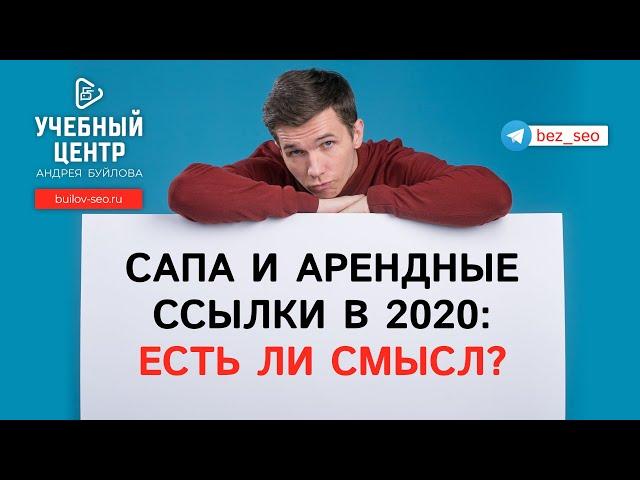 САПА и арендные ссылки в 2020: есть ли смысл?