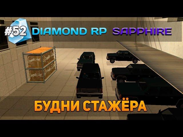 Diamond RP Sapphire #52 - Будни стажёра [Let's Play]