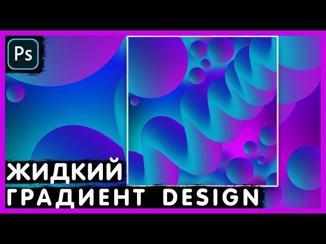 Как Создать Жидкий Градиент? Для Фона. Для Баннера. Photoshop Tutorial.