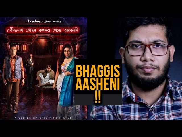 REKKA Web Series Review | Rabindranath Ekhane Kawkhono Khete Aashenni Review | Hoichoi | Srijit