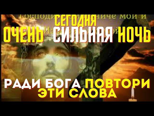 САМАЯ СИЛЬНАЯ НОЧЬ 2 октября!Сегодня не пропусти эту молитву! Слава Богу за все!