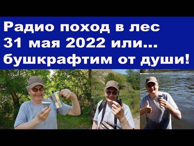 Радио поход в лес 31 мая 2022 или бушкрафтим от души!