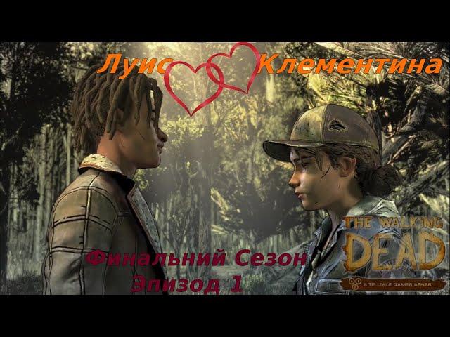 The walking dead Сезон  4 : Романтика Клементины и Луис  Эпизод 1 (Все восхитительные моменты)