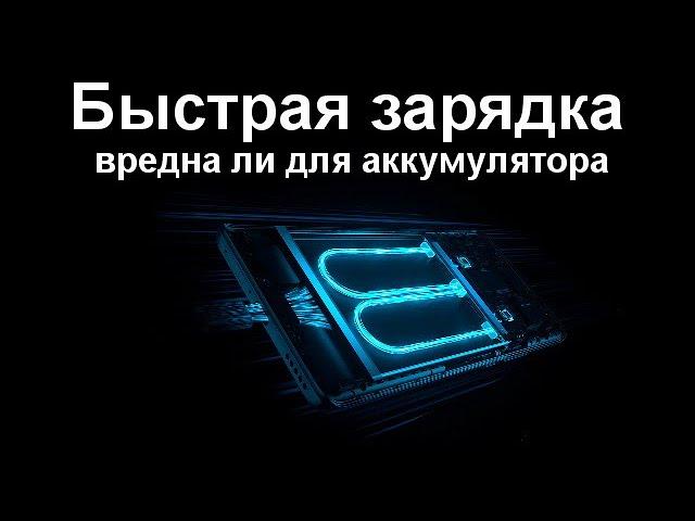 Действительно ли быстрая зарядка вредна для аккумулятора смартфона