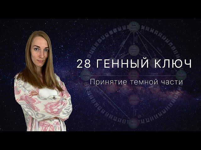 28 Генный ключ. Принятие темной части