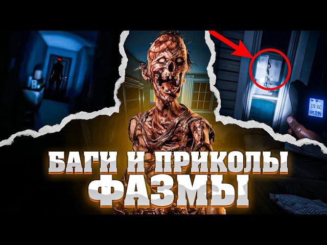 ЧПФ № 34, баги, фишки и приколы из Фазмофобии / Phasmophobia