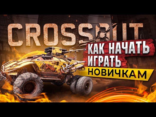 КАК НАЧАТЬ ИГРАТЬ В CROSSOUT:  ГАЙД И ОБЗОР ИГРЫ КРОССАУТ