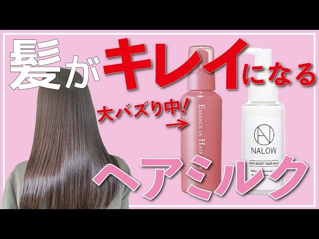 話題のヘアミルク！オルビスの最新評価！個人的おすすめヘアミルクも紹介します！