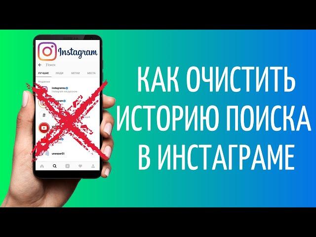 Как удалить историю поиска в Инстаграме | Как очистить поиск Instagram