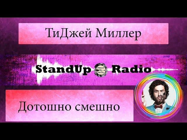 ТиДжей Миллер - Дотошно смешно