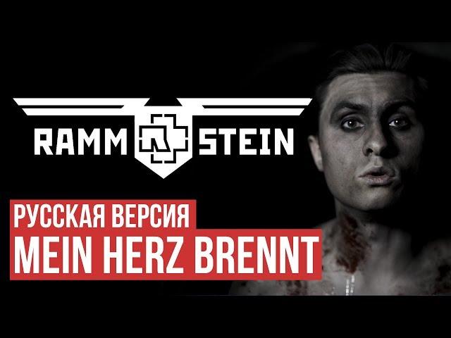 Rammstein - Mein Herz Brennt (Cover by Radio Tapok | на русском)