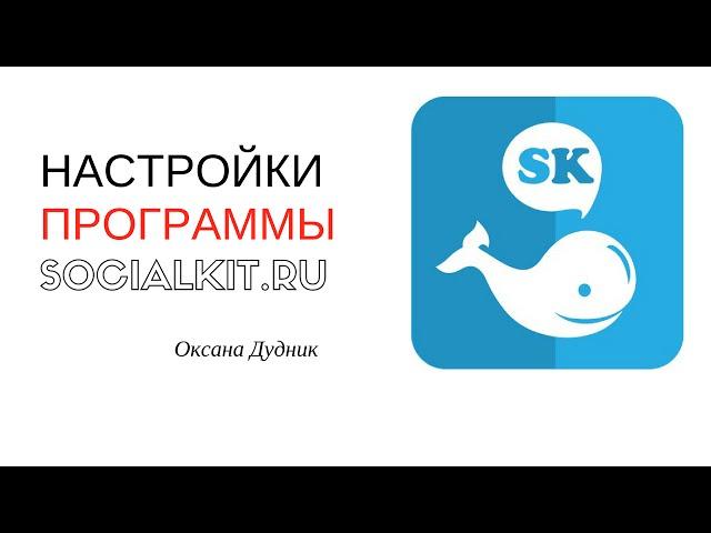 Программа SocialKit - окно настройки программы