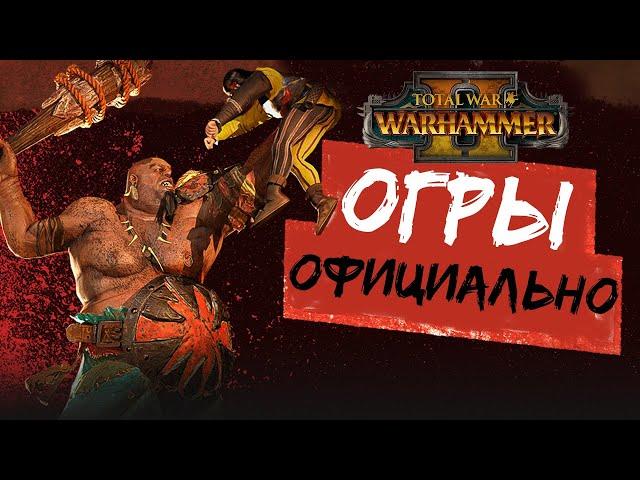 Огры в Total War Warhammer 2 - официальное подтверждение и блог разработчиков