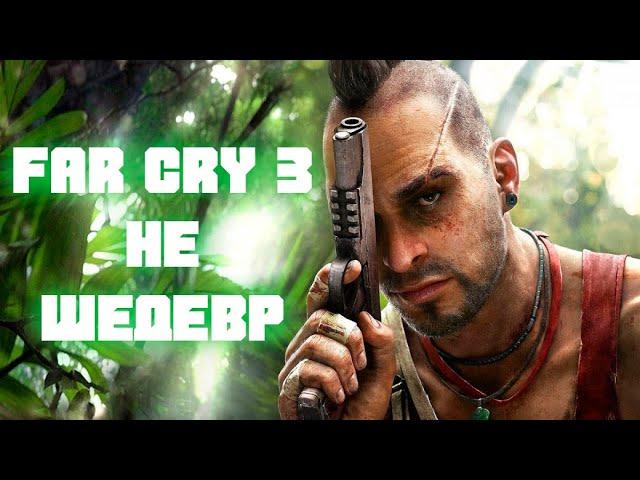 Far Cry 3 - не ШЕДЕВР