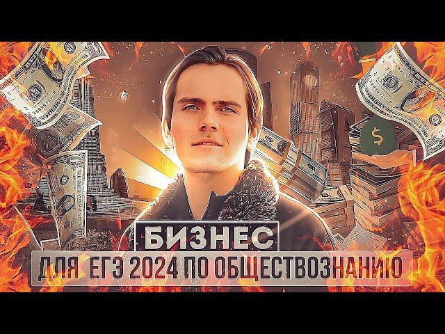 Всё о бизнесе для ЕГЭ 2024 по обществознанию | Lomonosov School