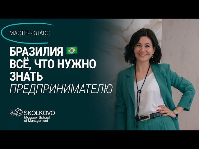 Как вести бизнес и деловое общение в Бразилии | Кристина Роппельт для Skolkovo Global Shift