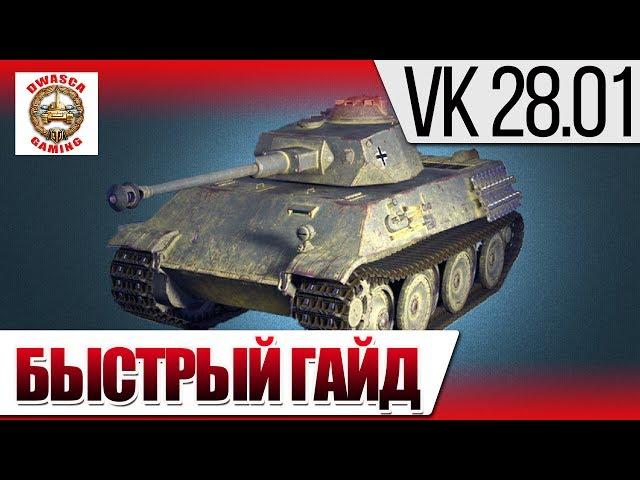  VK 28.01 - Быстрый гайд!