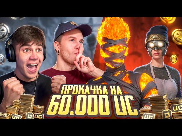 $60 000 UC!  СУМАСШЕДШАЯ ПРОКАЧКА АККАУНТА ПОДПИСЧИКУ в PUBG MOBILE | ПАБГ МОБАЙЛ