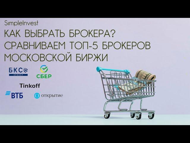 Как выбрать брокера? Сравнение брокеров Тинькофф, Сбербанк, ВТБ, БКС и Открытие