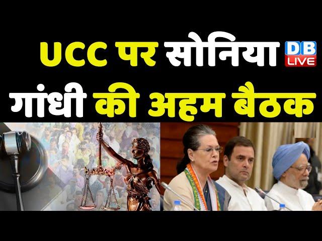 Uniform Civil Code पर Sonia Gandhi की अहम बैठक | PM Modi | Breaking News | #dblive