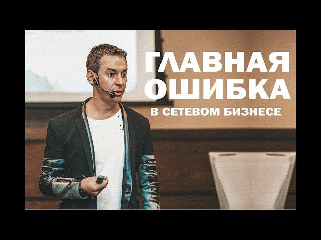 Самая БОЛЬШАЯ ошибка в сетевом бизнесе