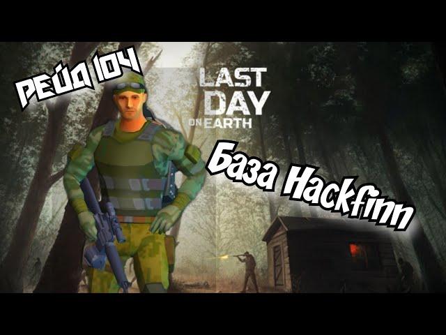 Рейд Базы Hackfinn//Raid Base Hackfinn//Last Day on Earth: Survival