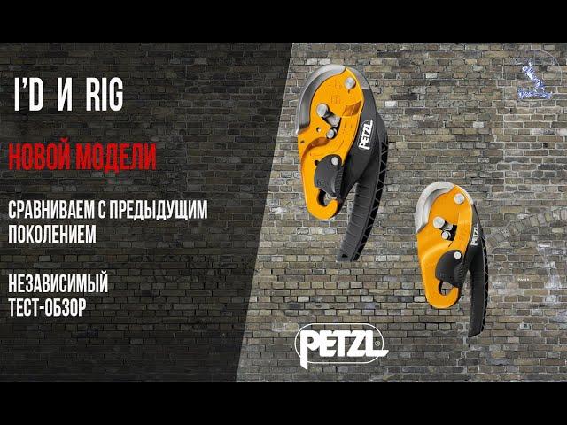 Petzl Rig и I'D новой модели. Обзор - сравнение.