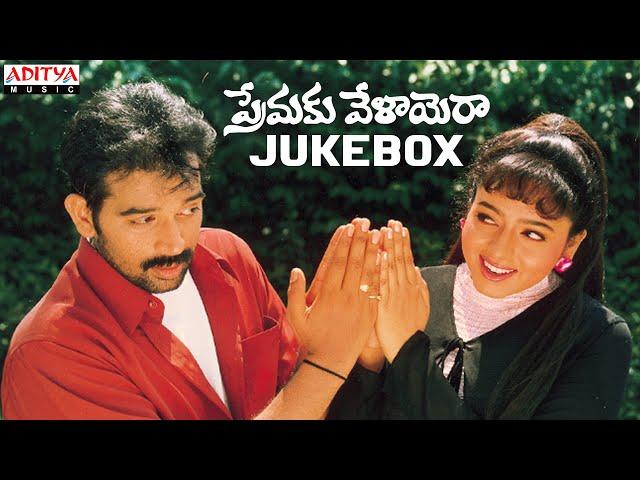 Premaku Velayera Full Songs Jukebox | J.D.Chakravarthy, Soundarya | S.V.Krishna Reddy