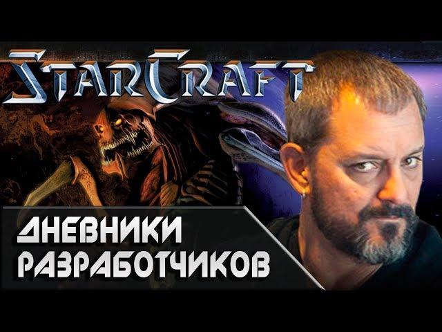 [Хроники StarCraft] Дневники разработчиков. История создания игры.