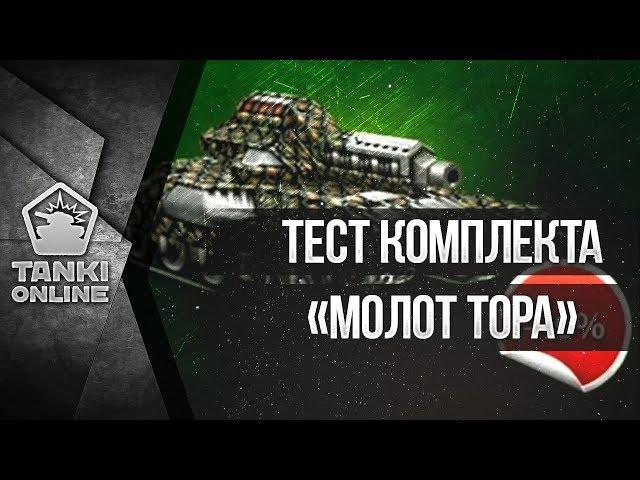 Танки онлайн Тест комплекта "МОЛОТ ТОРА!"  самый лучший комплект !