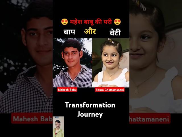 Sitara Ghattamaneni Vs Mahesh Babu  age transformation journey//#maheshbabu#sitaraghattamaneni