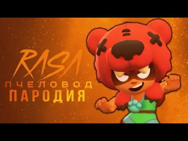 Нита rasa пчеловод пародия бравл старс|brawl stars песня про ниту