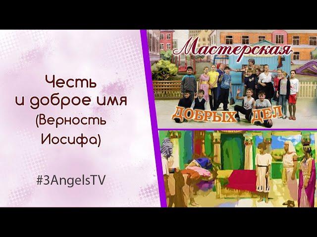 Честь и доброе имя (Верность Иосифа) | Мастерская добрых дел