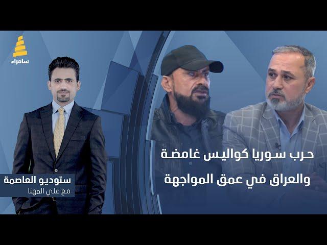 ستوديو العاصمة مع علي المهنا | حرب سوريا كواليس غامضة والعراق في عمق المواجهة