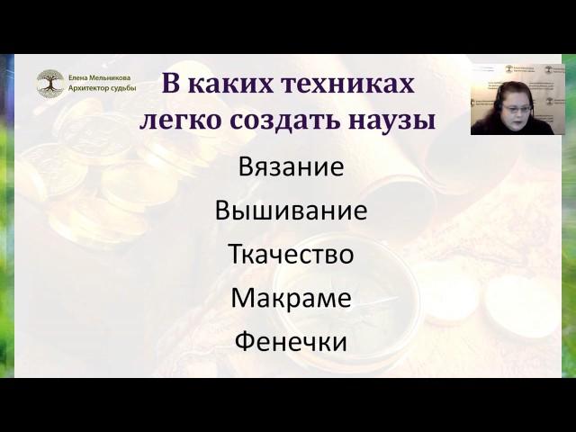 ЕЛЕНА МЕЛЬНИКОВА. НАУЗЫ. УЗЕЛКОВАЯ МАГИЯ.